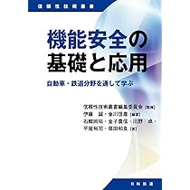 システム技術に基づく安全設計ガイド | 兼本 茂, 余宮 尚志, 入